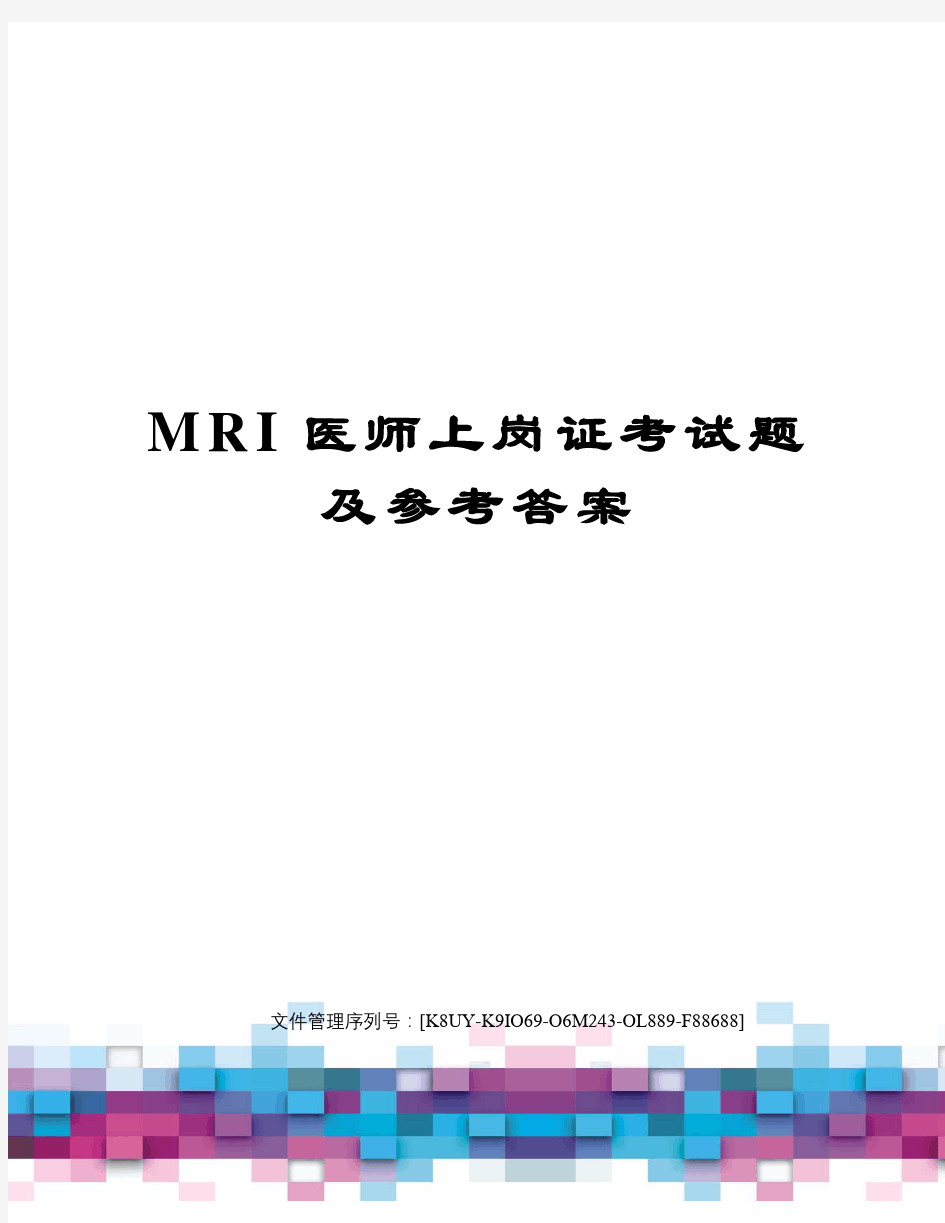 MRI医师上岗证考试题及参考答案图文稿