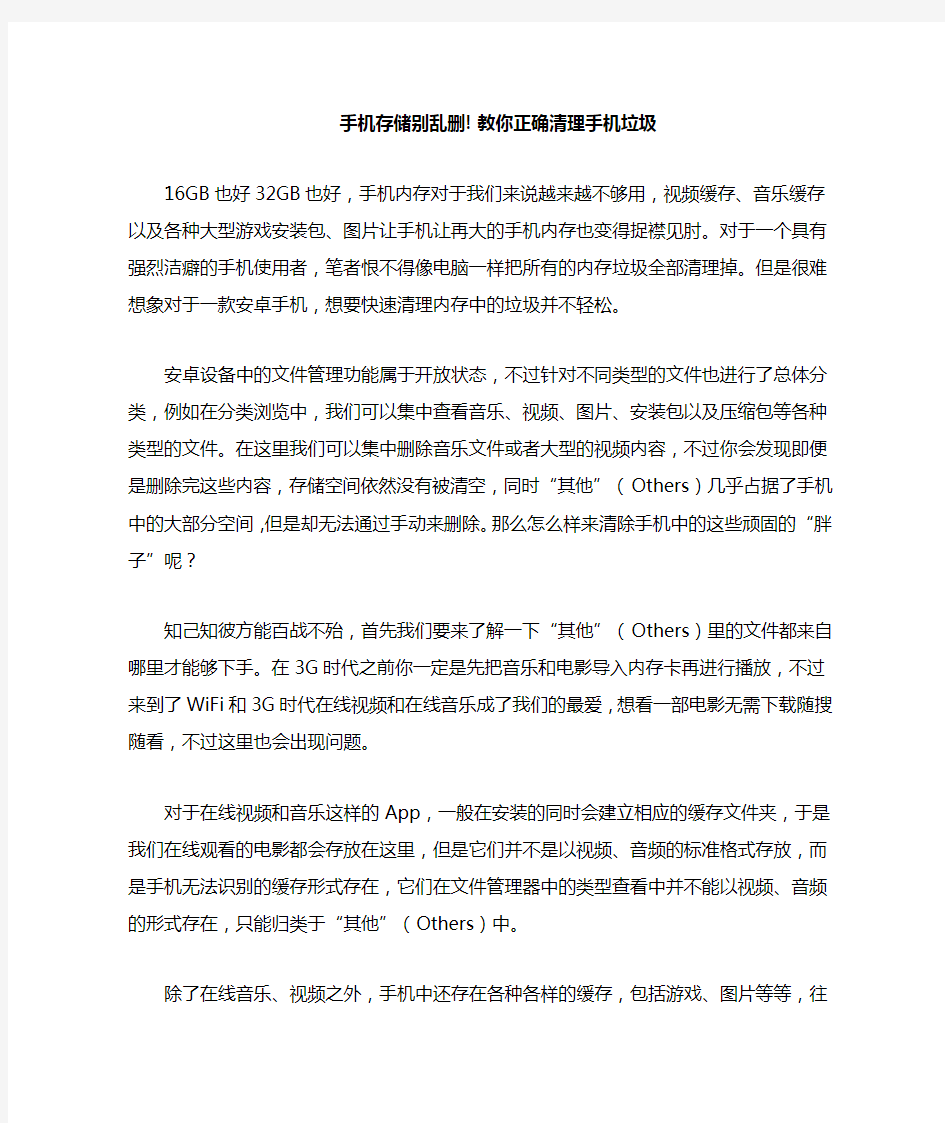 手机存储别乱删教你正确清理手机垃圾