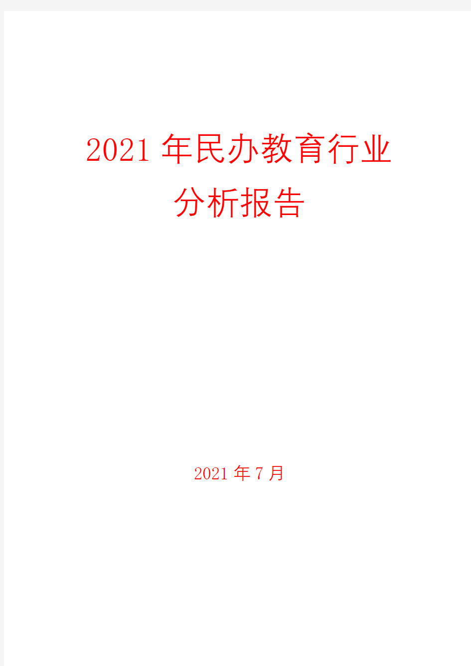 2021年民办教育行业分析报告( word 可编辑版)