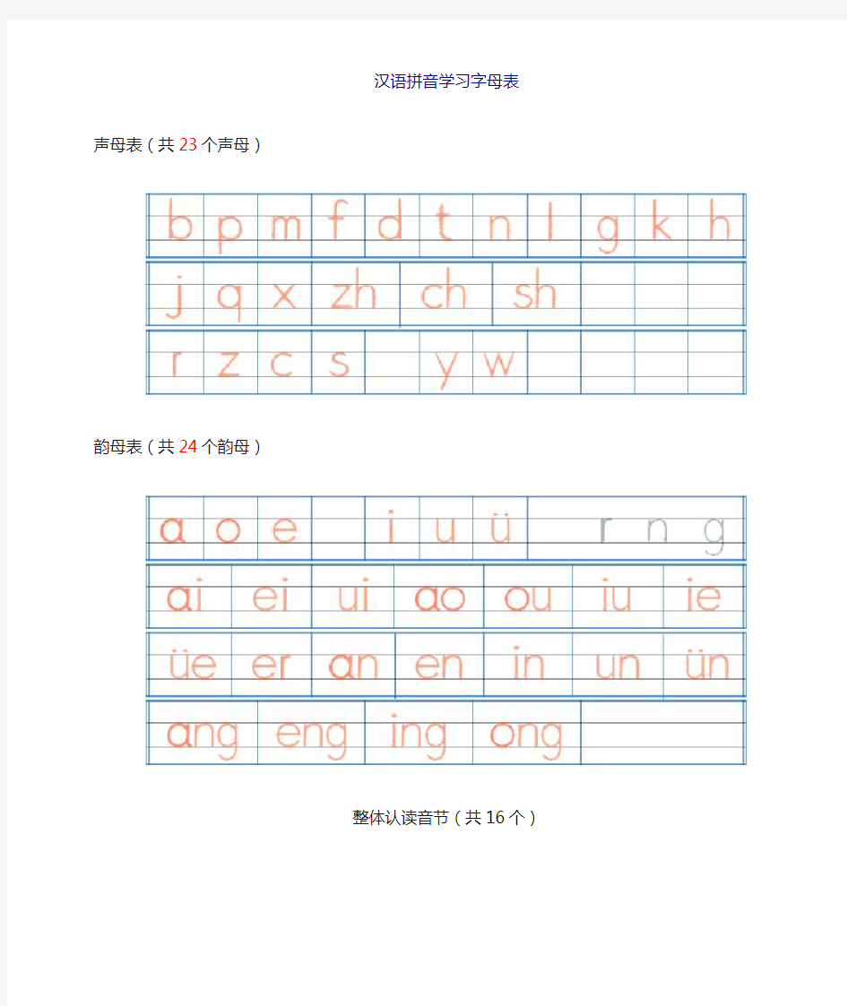 汉语拼音字母表描红全(A4直接打印)