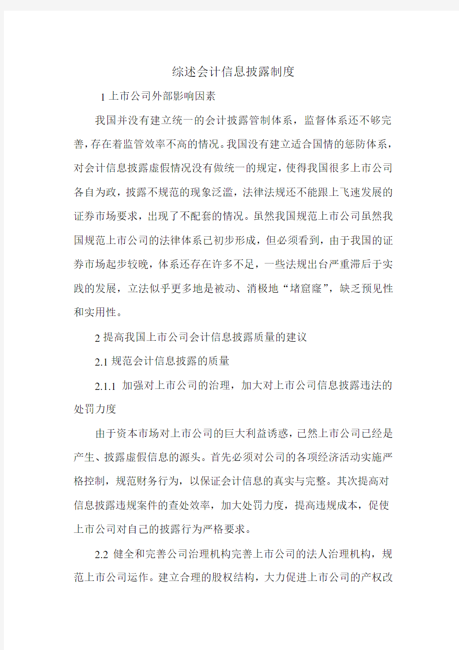 综述会计信息披露制度.doc