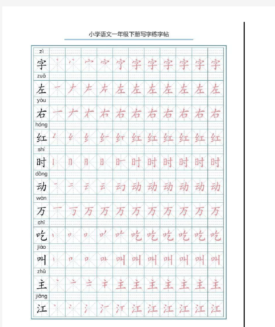 经典汉字拼音描红(直接打印版)