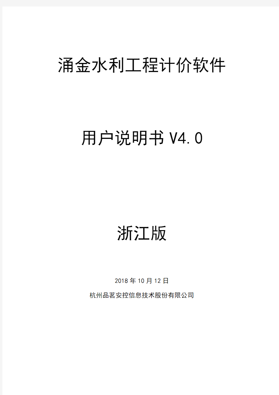 涌金水利工程造价软件说明书V4.0(浙江版)【2018年10月12日版】