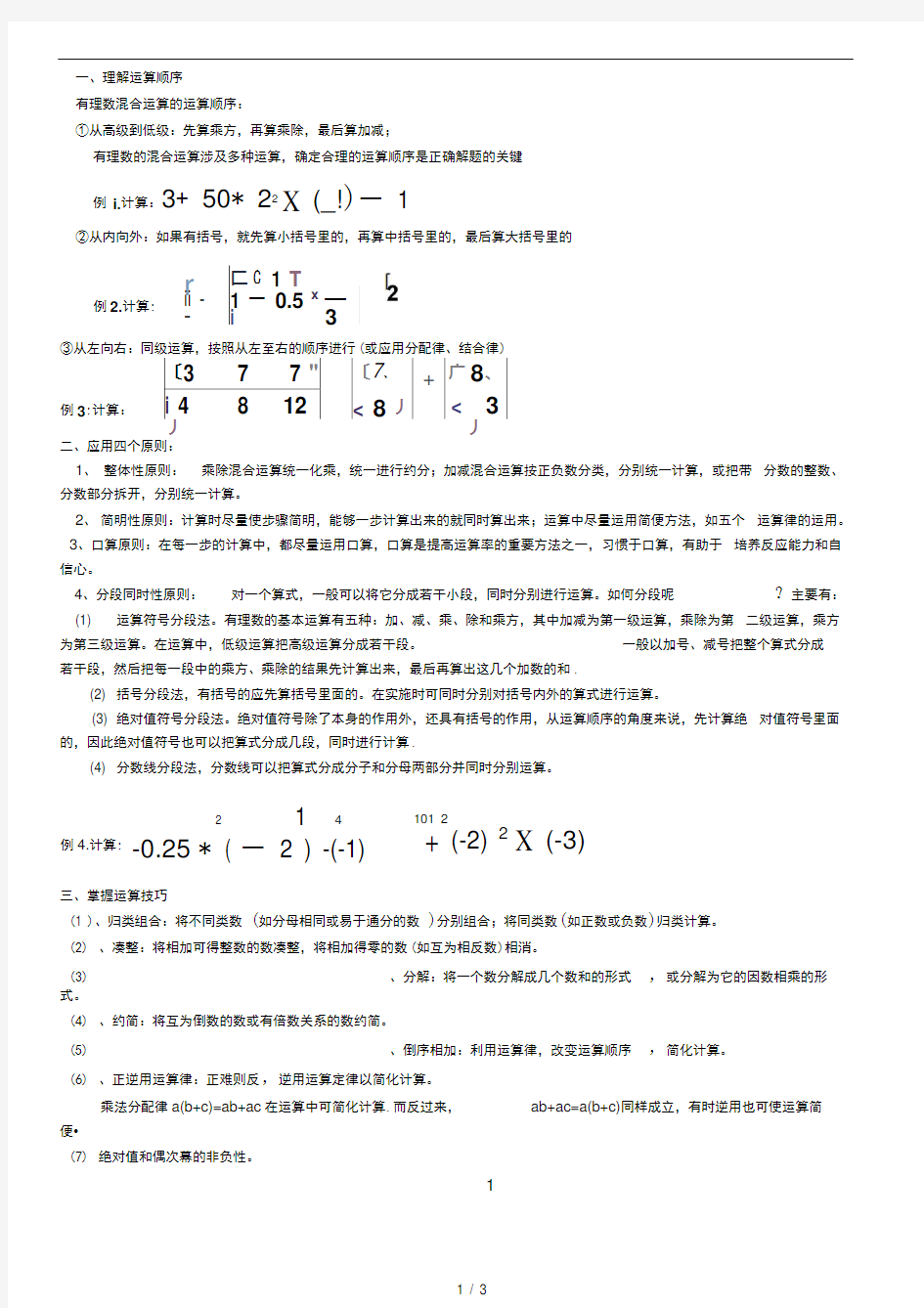 七年级有理数的混合运算的技巧