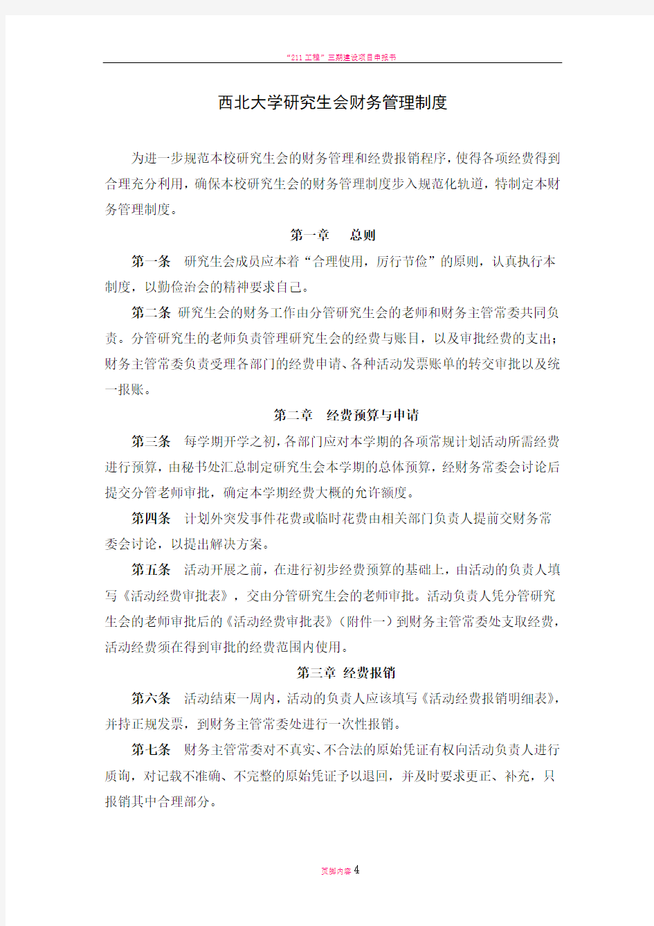 西北大学研究生会财务管理制度(草案)