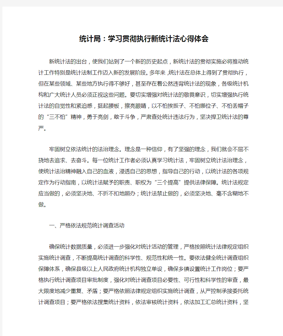 统计局：学习贯彻执行新统计法心得体会