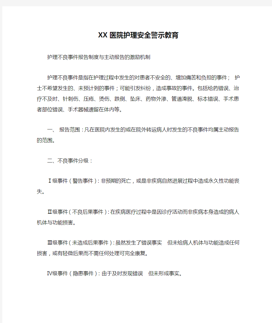 XX医院护理安全警示教育