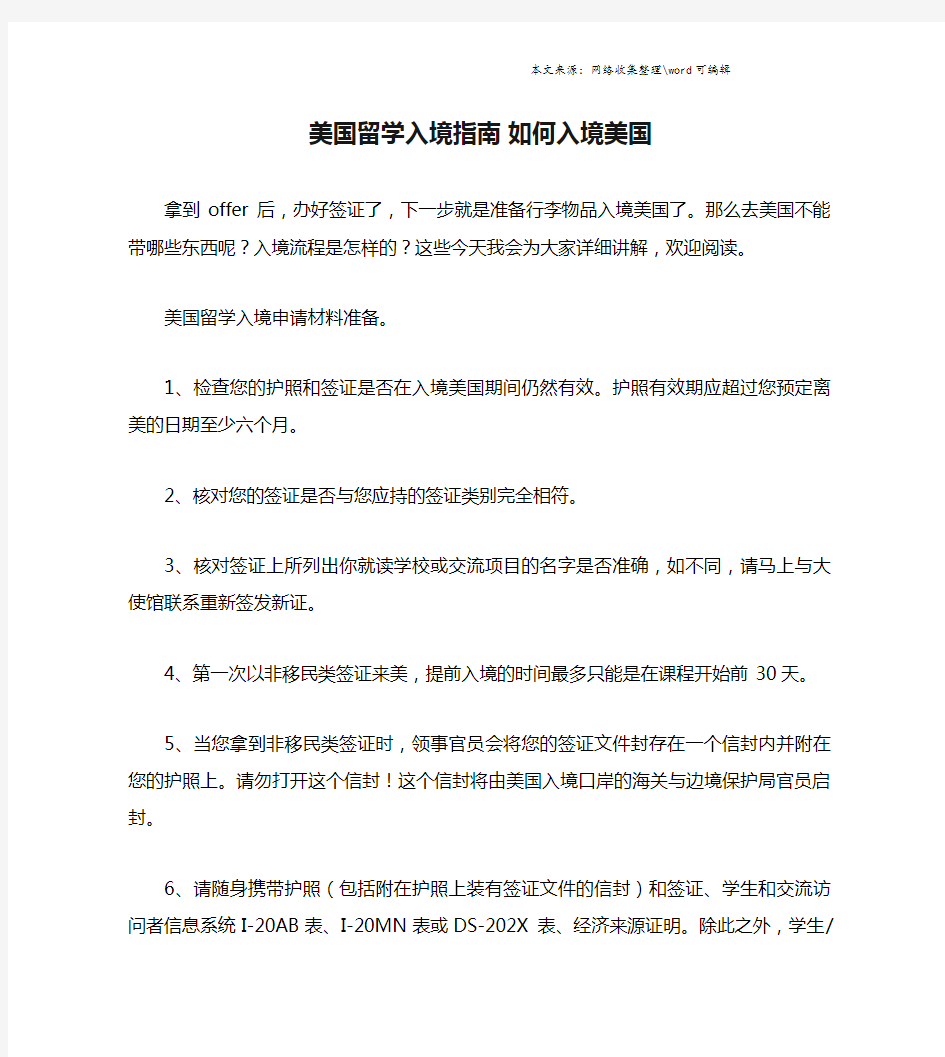 美国留学入境指南 如何入境美国.doc