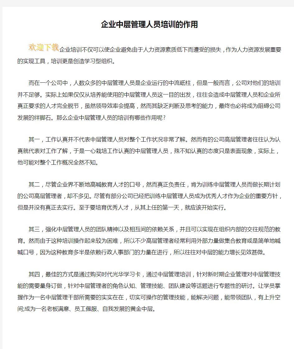 企业中层管理人员培训的作用