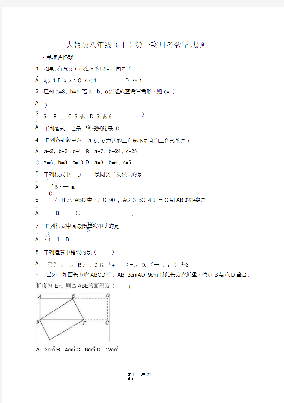 人教版八年级数学下册第一次月考试题