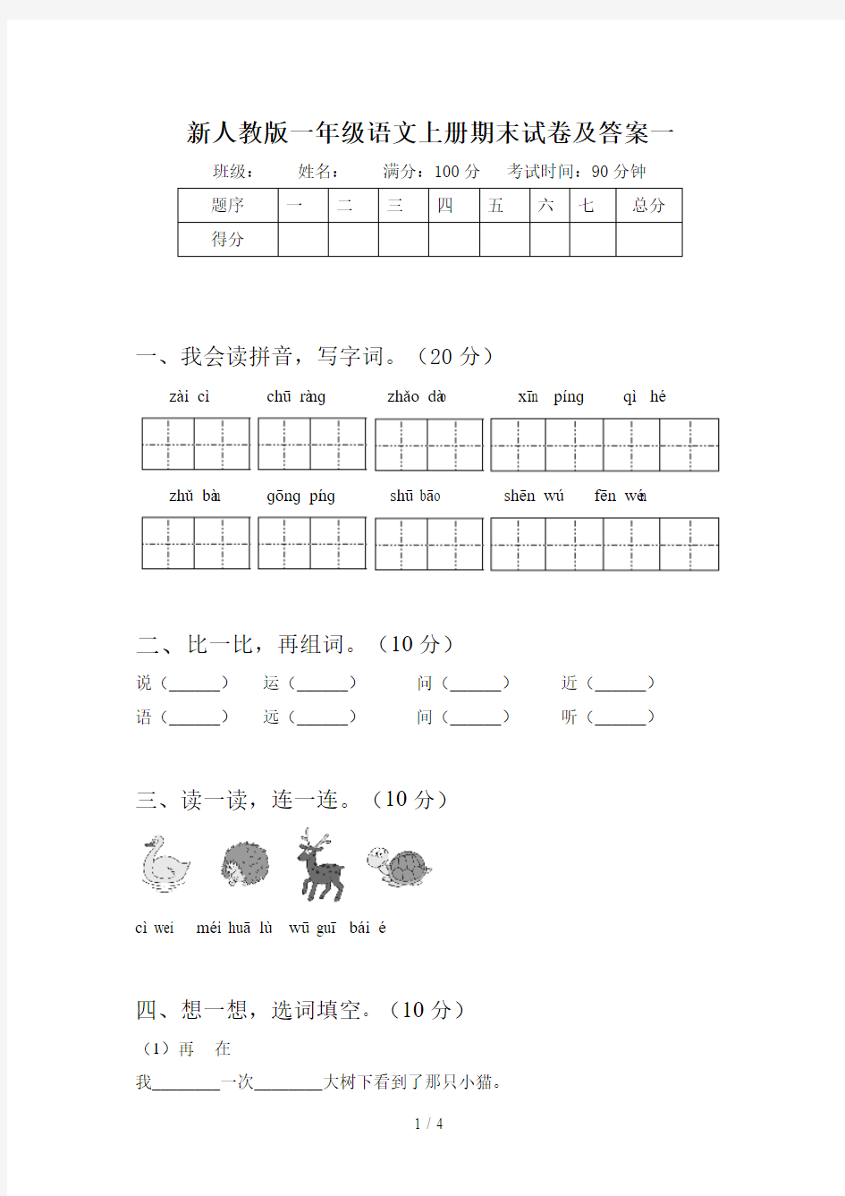 新人教版一年级语文上册期末试卷及答案一