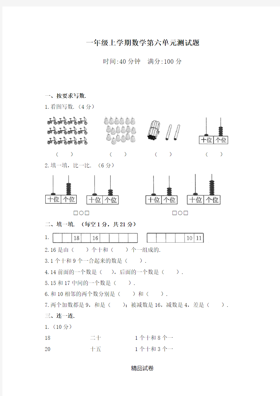 【人教版】数学一年级上册《第六单元检测卷》附答案