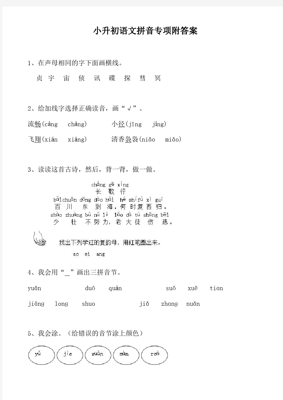 2020小升初语文汉字拼音专项练习题及答案