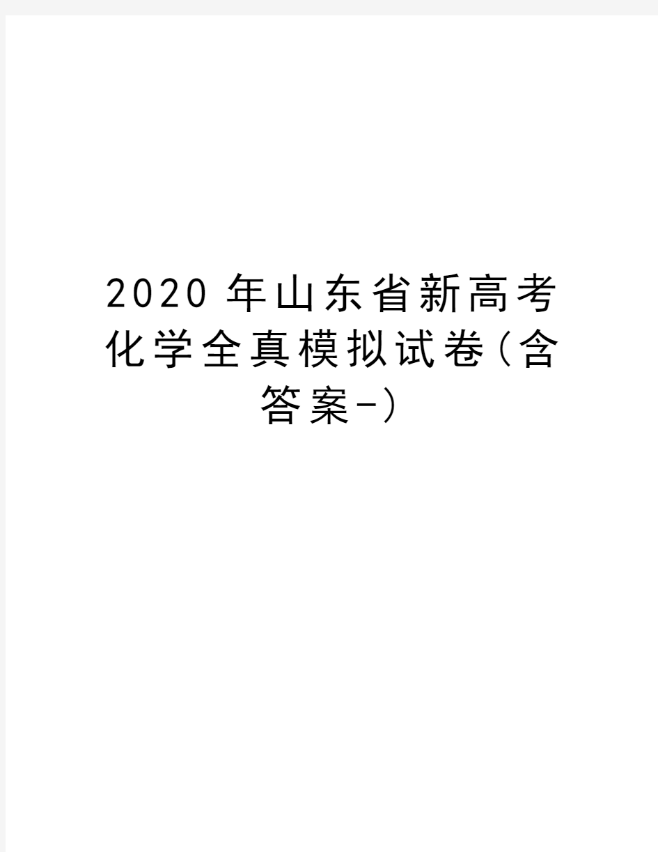 2020年山东省新高考化学全真模拟试卷(含答案-)教学内容