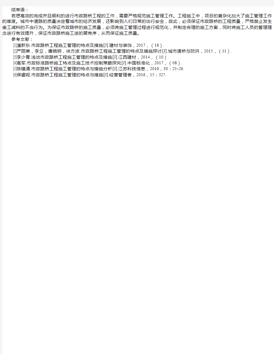 浅析市政路桥工程施工管理的特点与措施