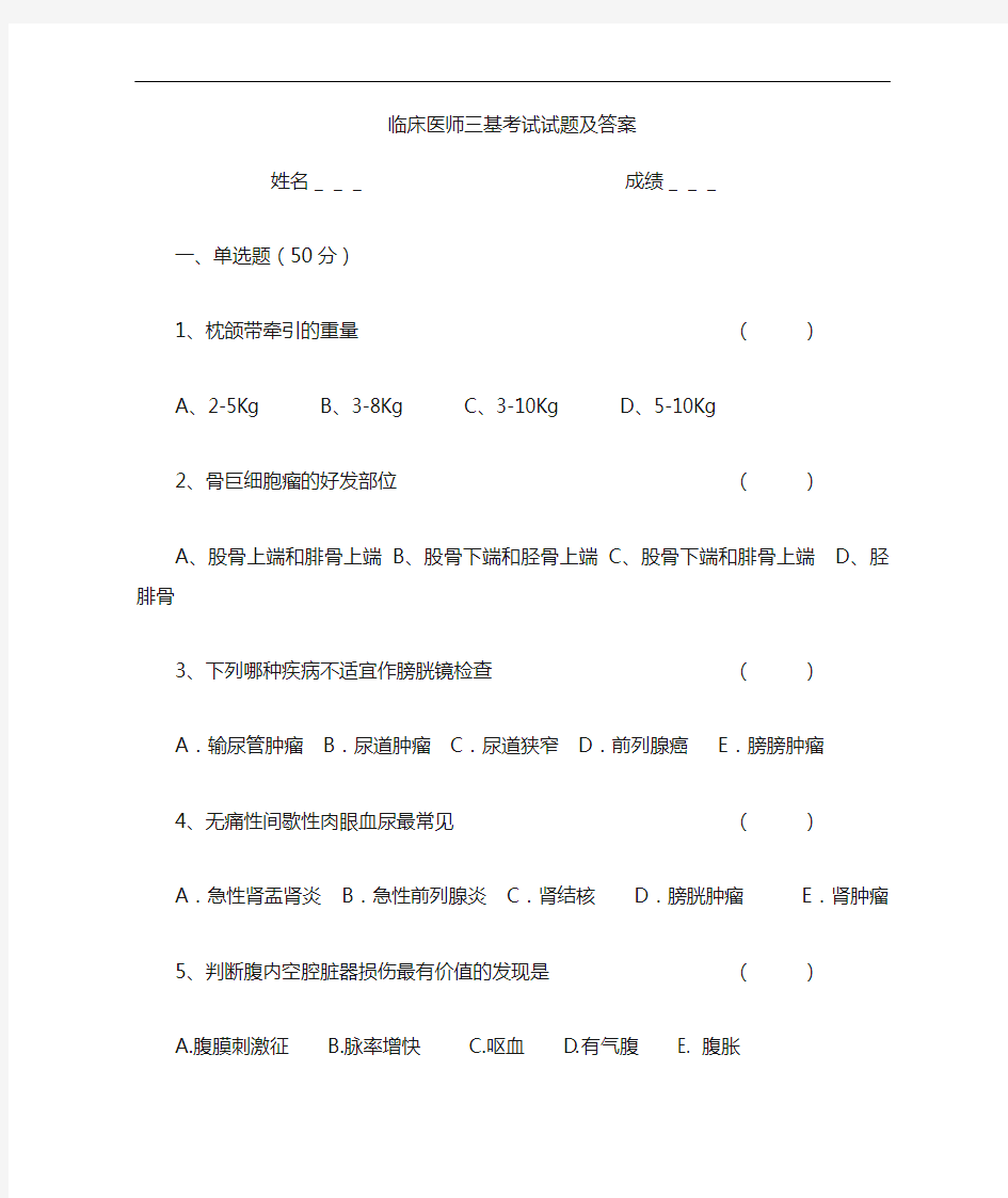 2018年度临床医师三基考试-试题及其答案解析