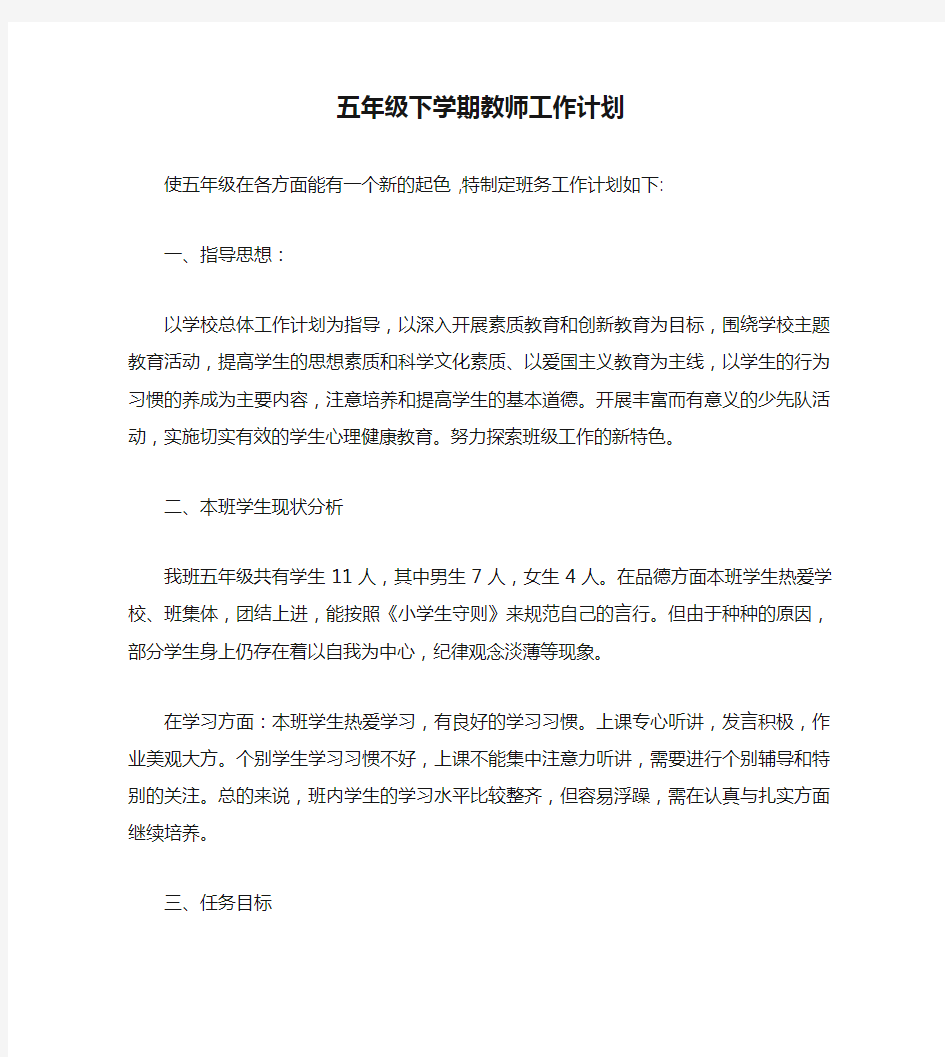 五年级下学期教师工作计划