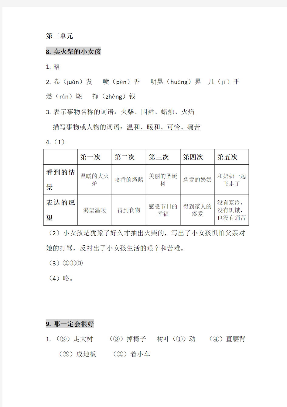 部编三上语文课堂作业本第三单元参考答案