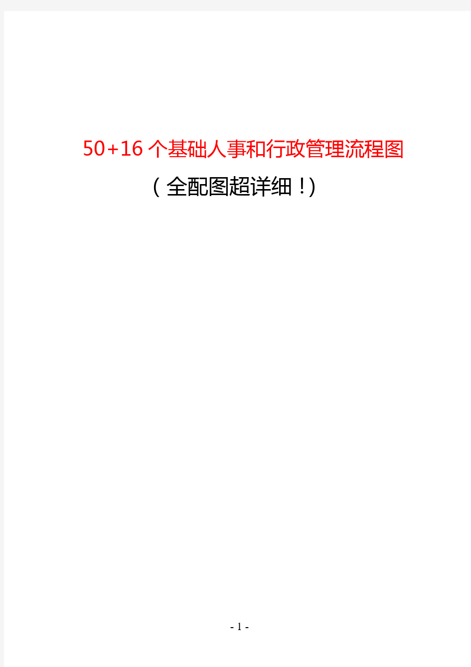 基础人事管理流程图(全配图超详细!)