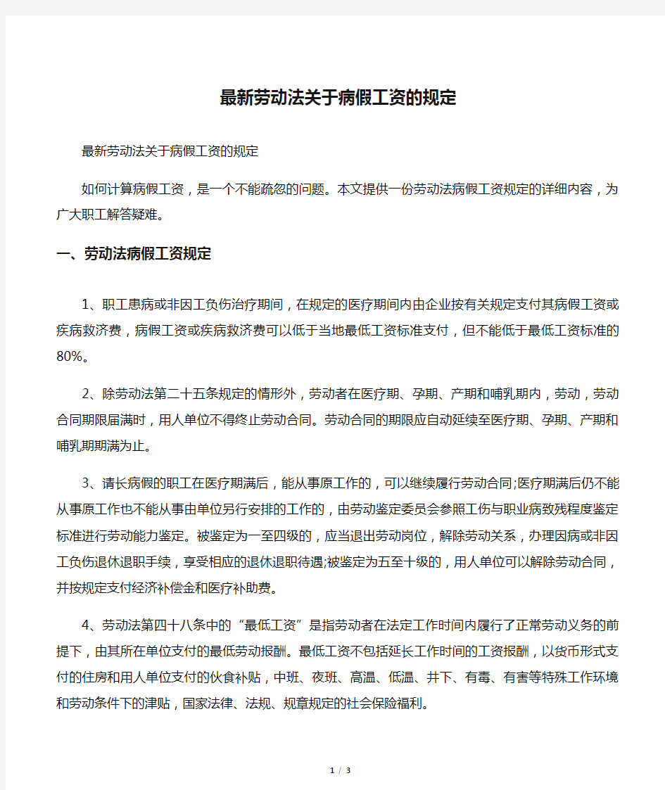 最新劳动法关于病假工资的规定