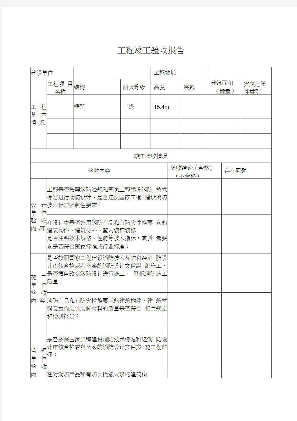 建设工程消防验收报告