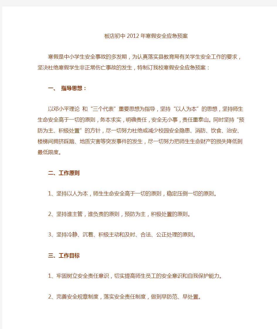 学校假期突发事件应急预案91428