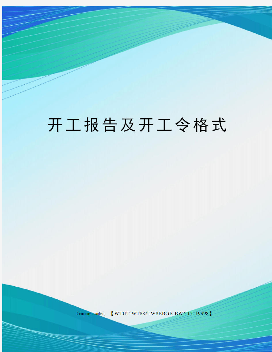 开工报告及开工令格式