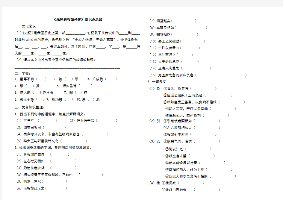 廉颇蔺相如列传知识点检测(附答案)