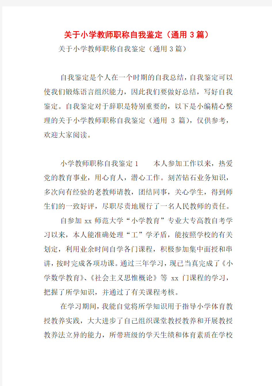 关于小学教师职称自我鉴定(通用3篇)