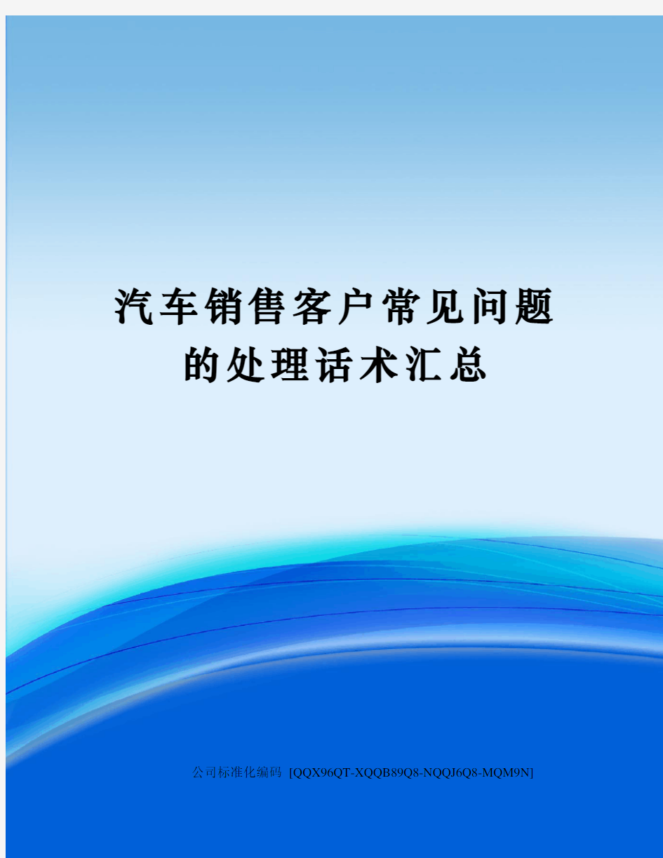 汽车销售客户常见问题的处理话术汇总修订稿