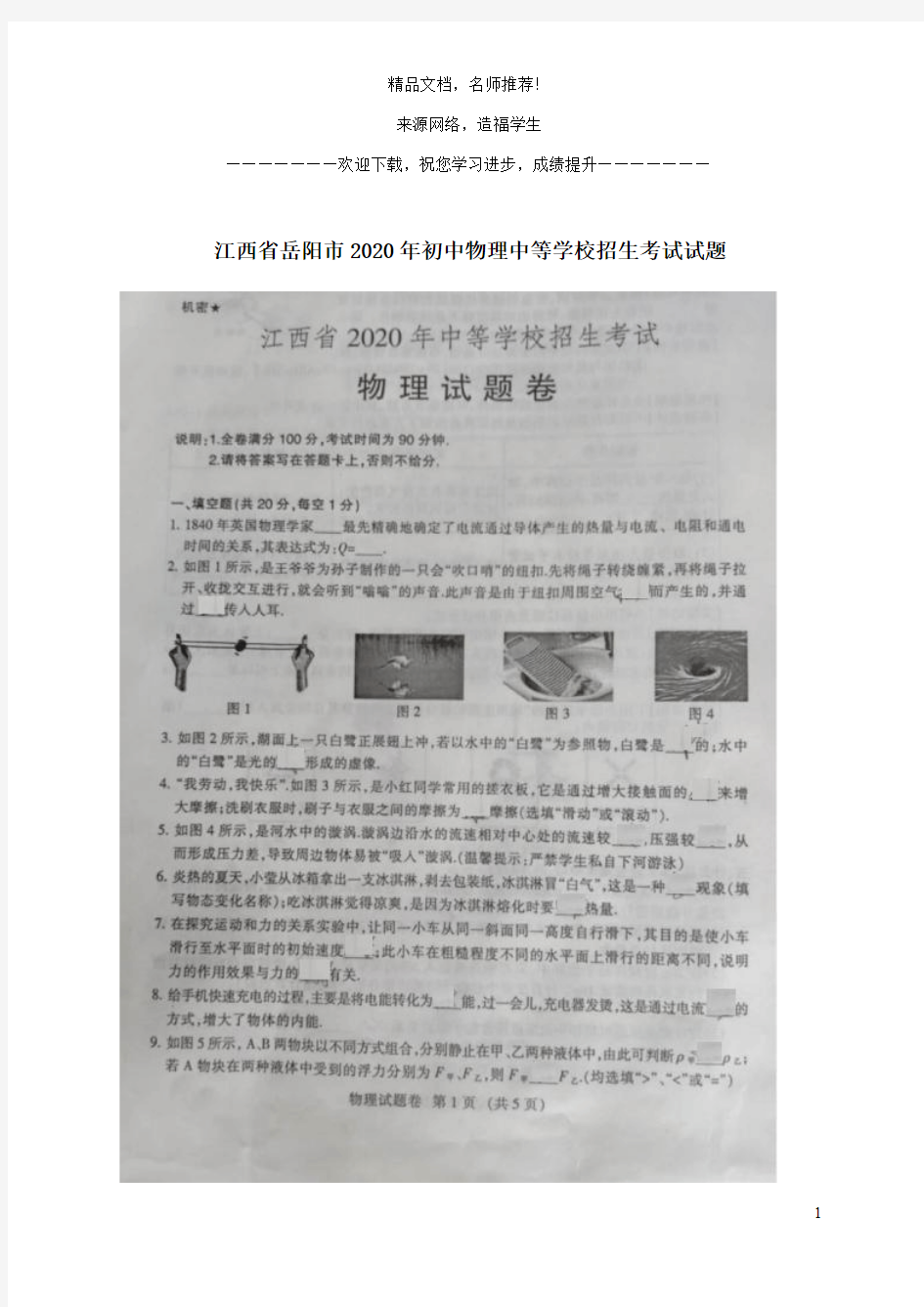 江西省岳阳市2020年初中物理中等学校招生考试试题(扫描版)