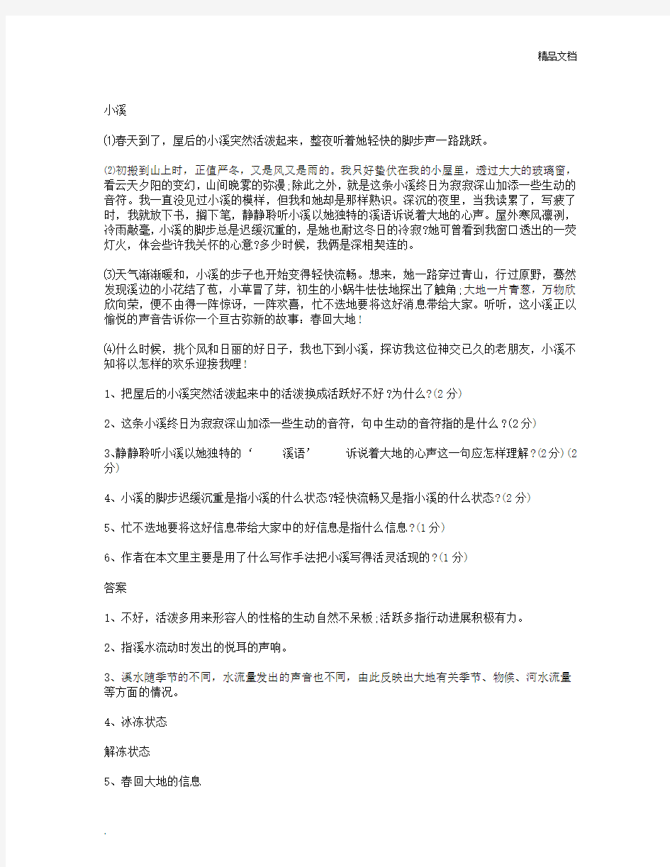 小溪 阅读答案