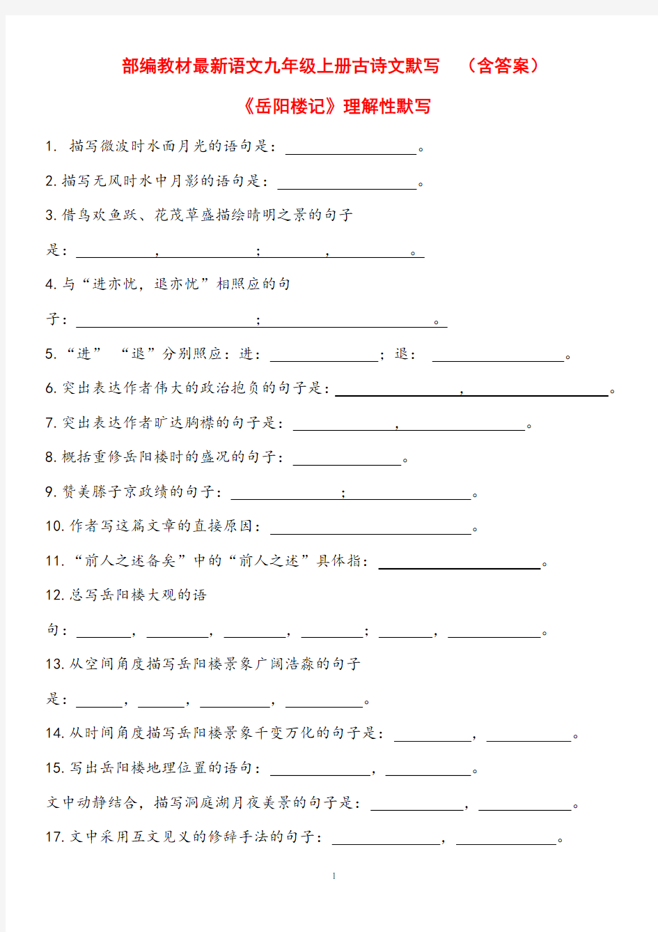 部编教材最新语文九年级上册古诗文默写(全)附答案