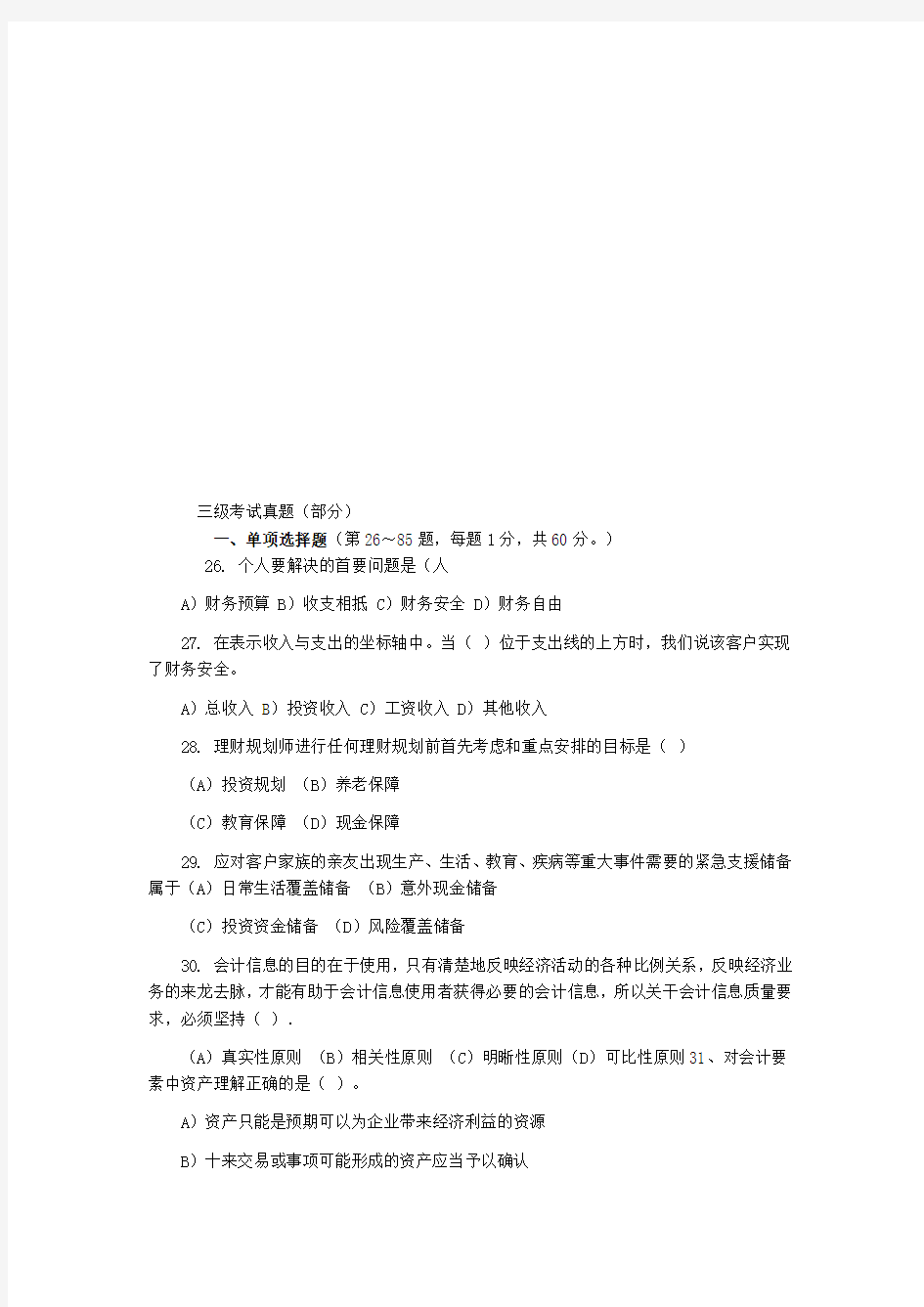 理财规划师三级考试试题