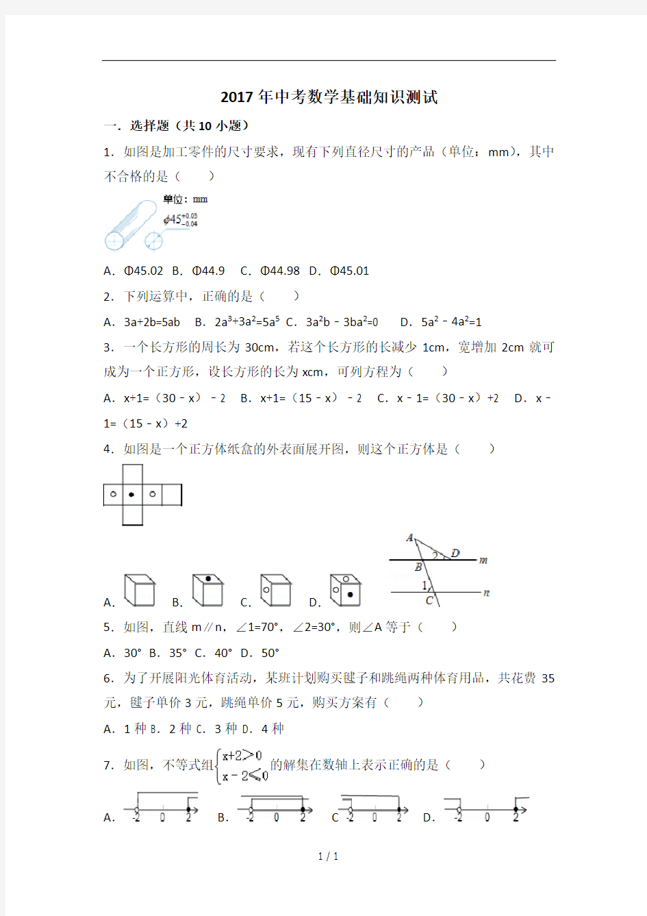 中考数学基础知识测试