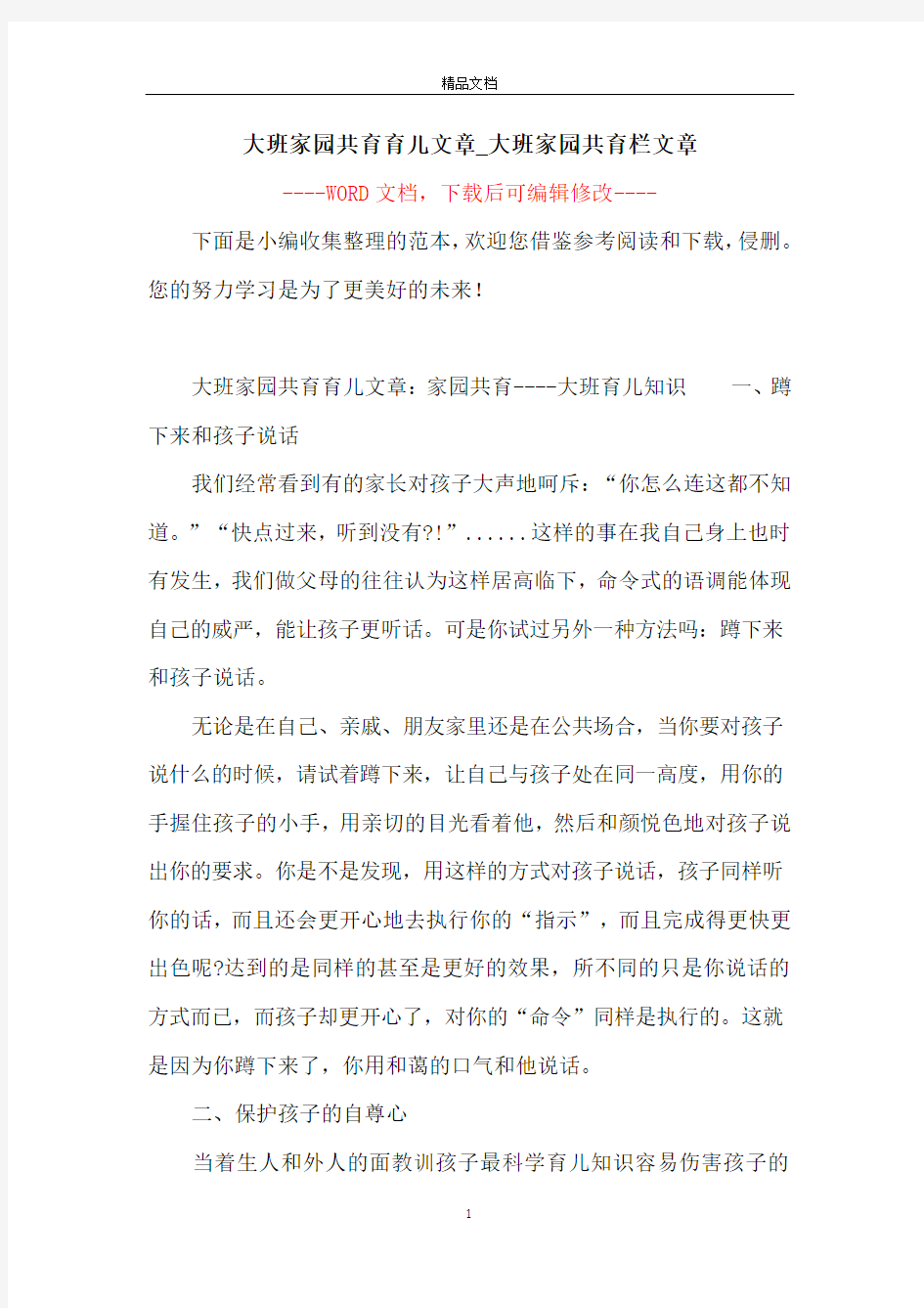 大班家园共育育儿文章_大班家园共育栏文章