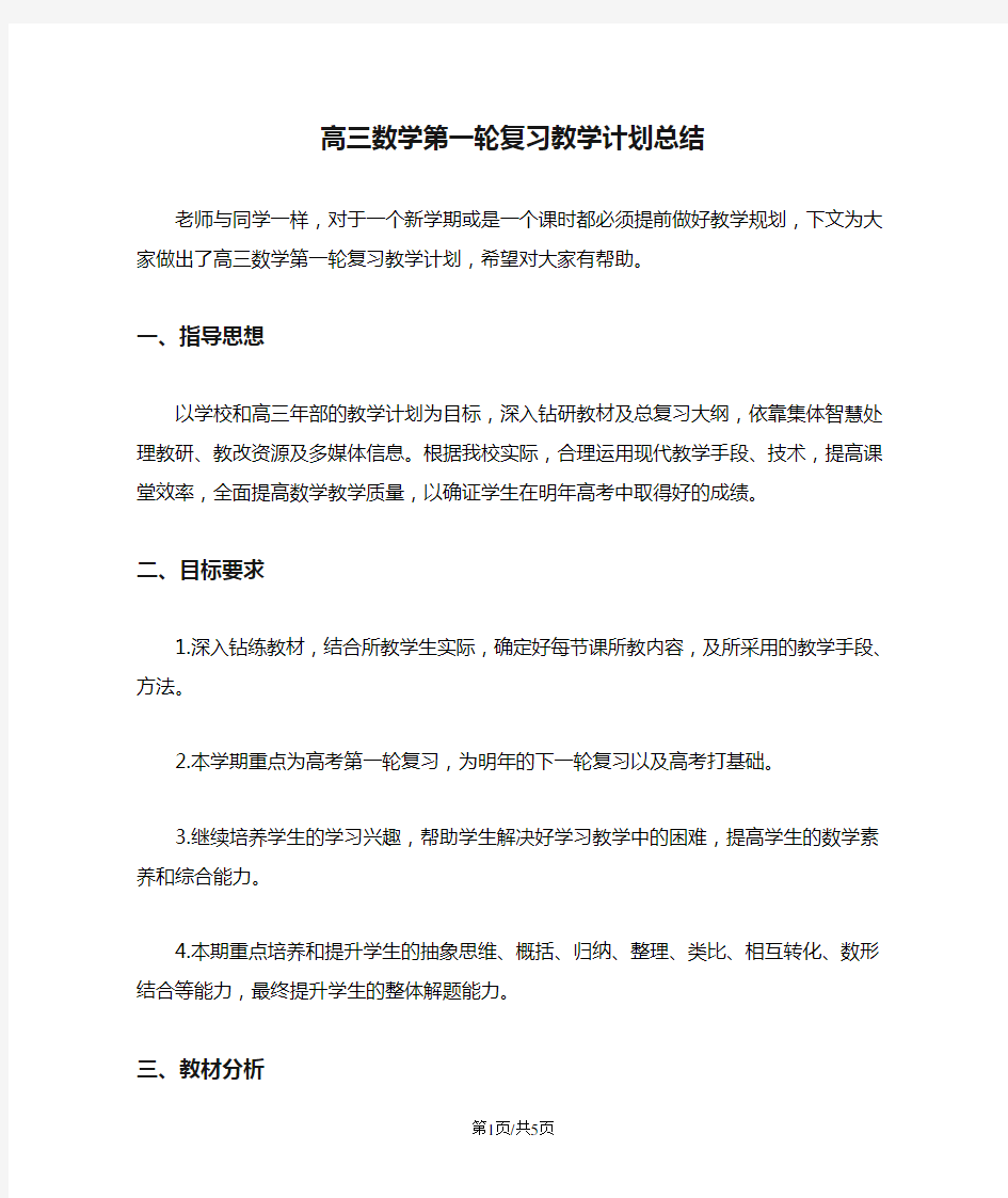 高三数学第一轮复习教学计划总结