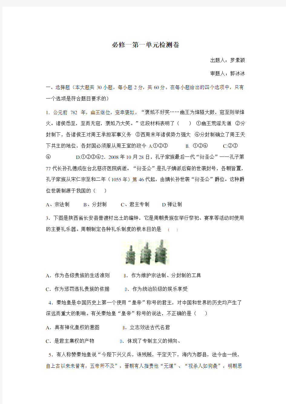 人教版高中历史必修一第一单元测试卷