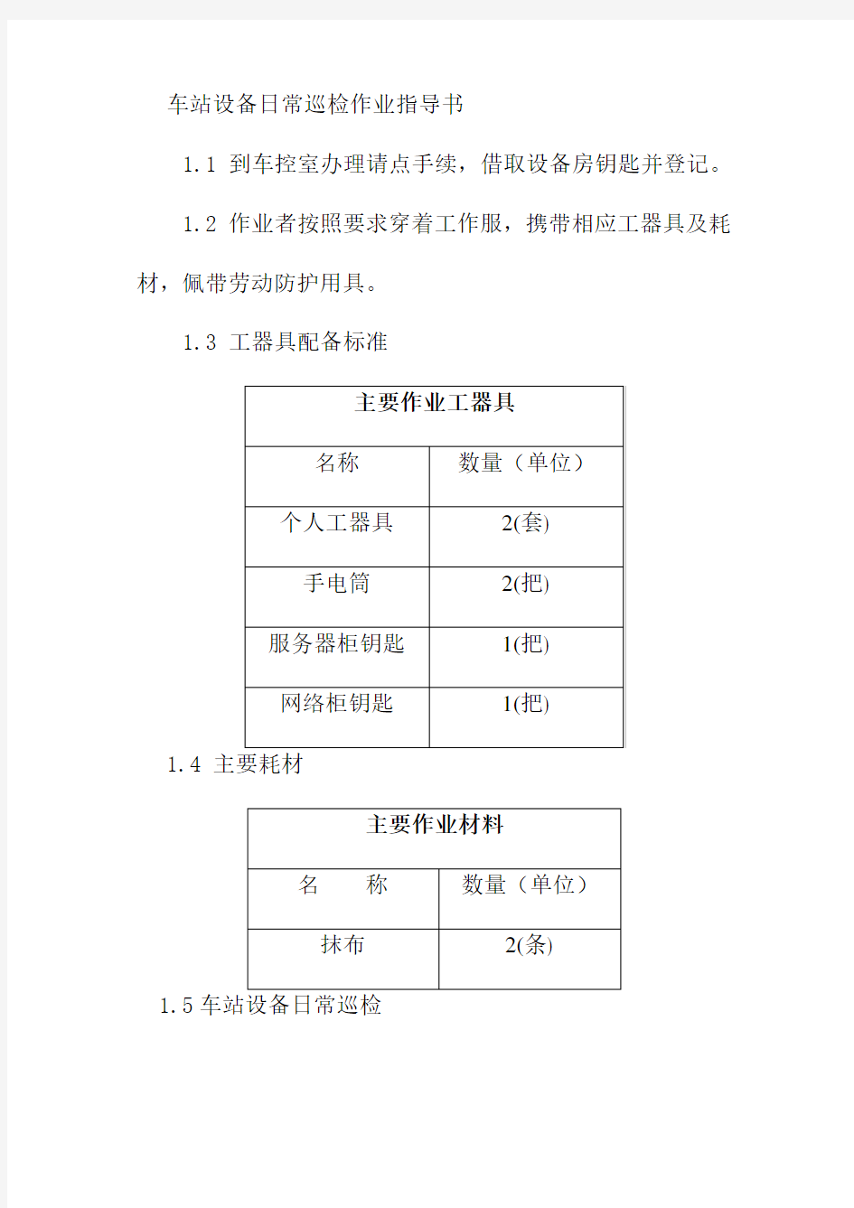 车站设备日常巡检作业指导书