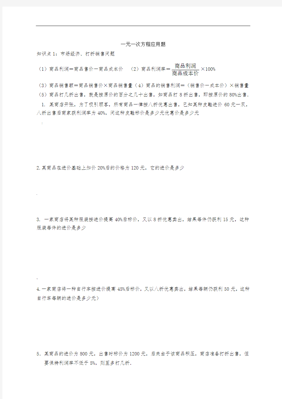 一元一次方程应用题及答案