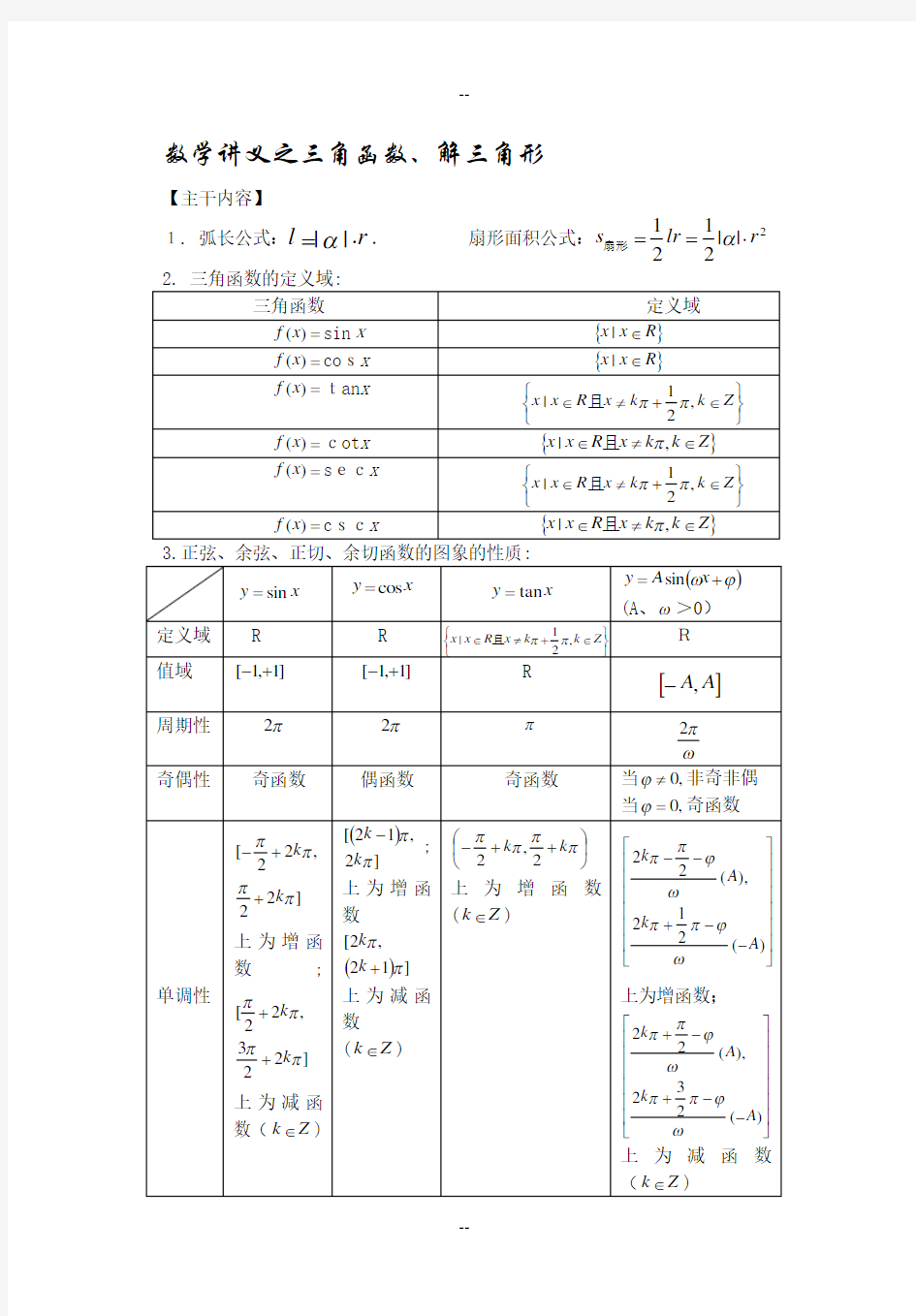 高三文科数学一轮复习之三角函数和解三角形