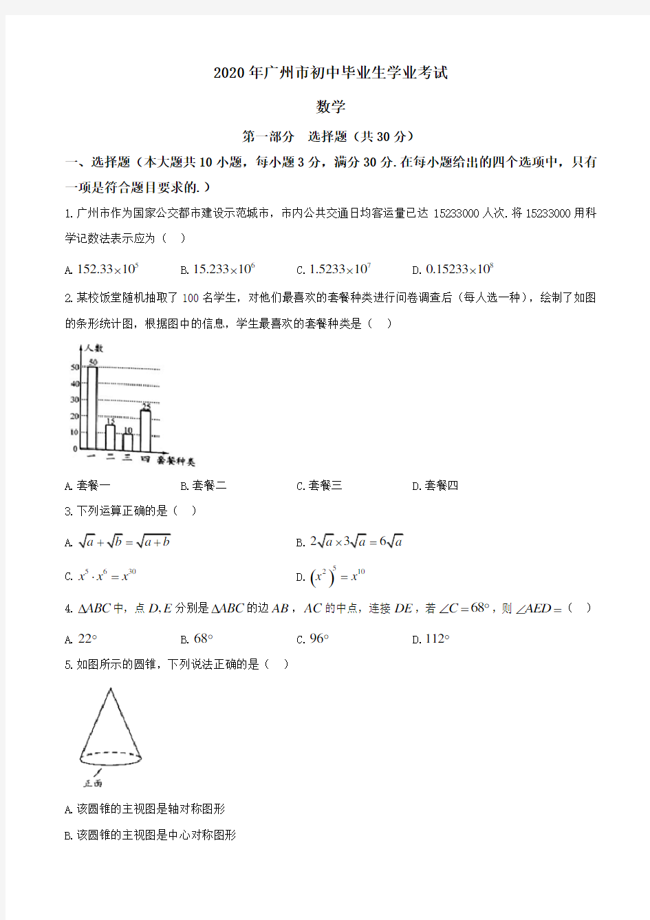 广东省广州市2020年中考数学试卷