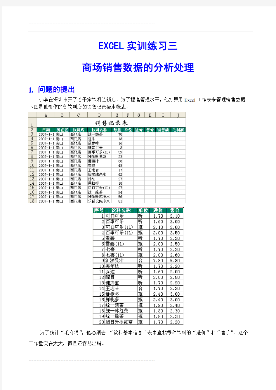 excel销售数据分析-实训练习