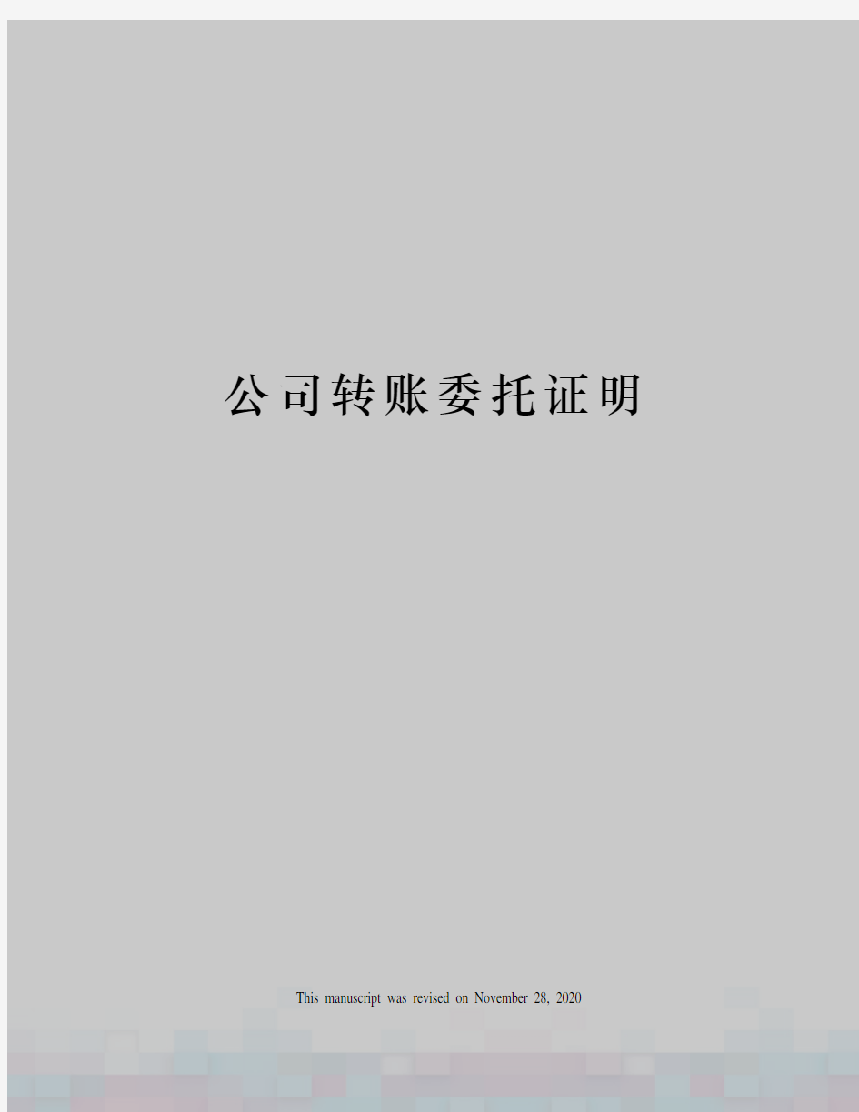 公司转账委托证明