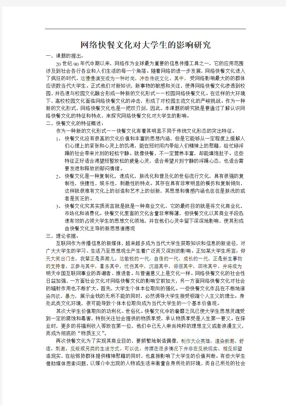 网络快餐文化对大学生的影响研究