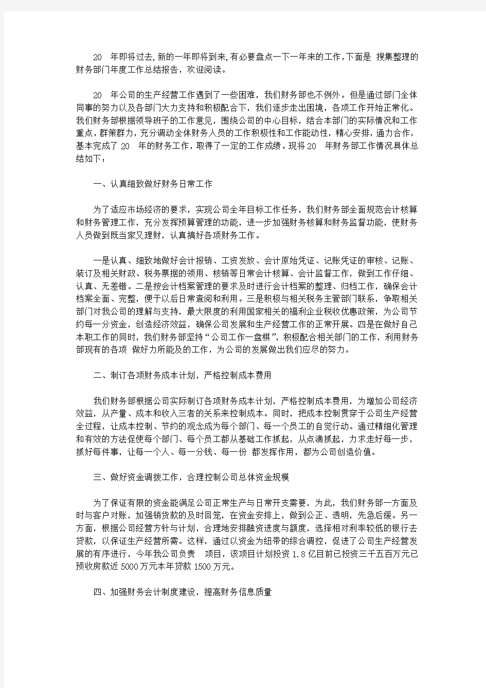 财务部门的年度工作总结报告【精选】