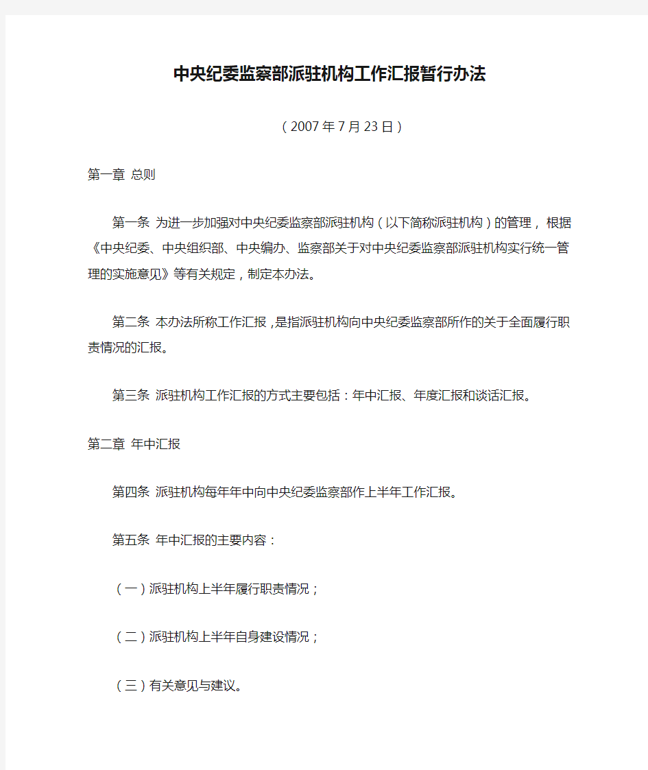 中央纪委监察部派驻机构工作汇报暂行办法