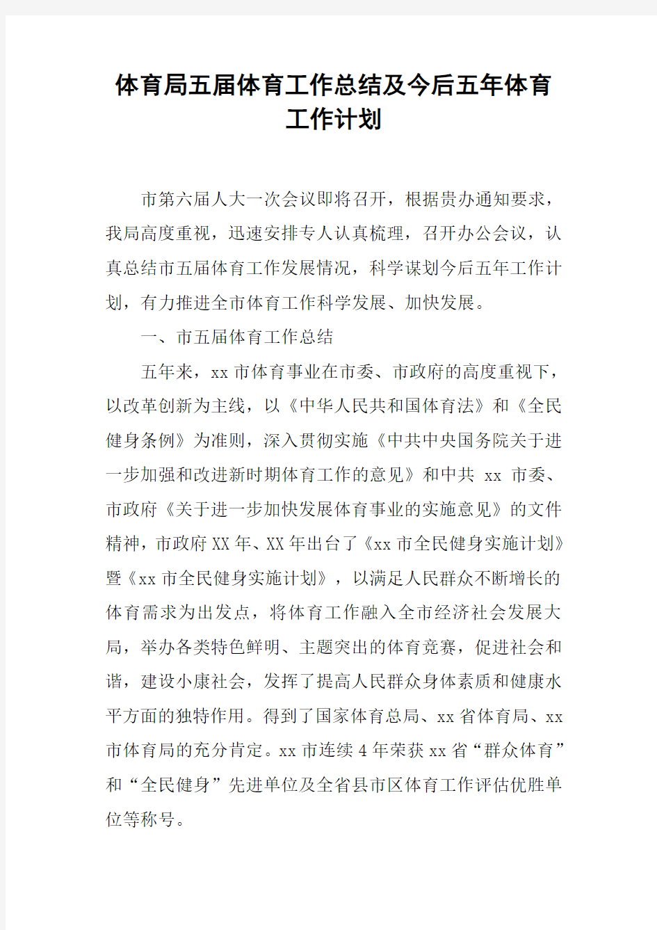 体育局五届体育工作总结及今后五年体育工作计划