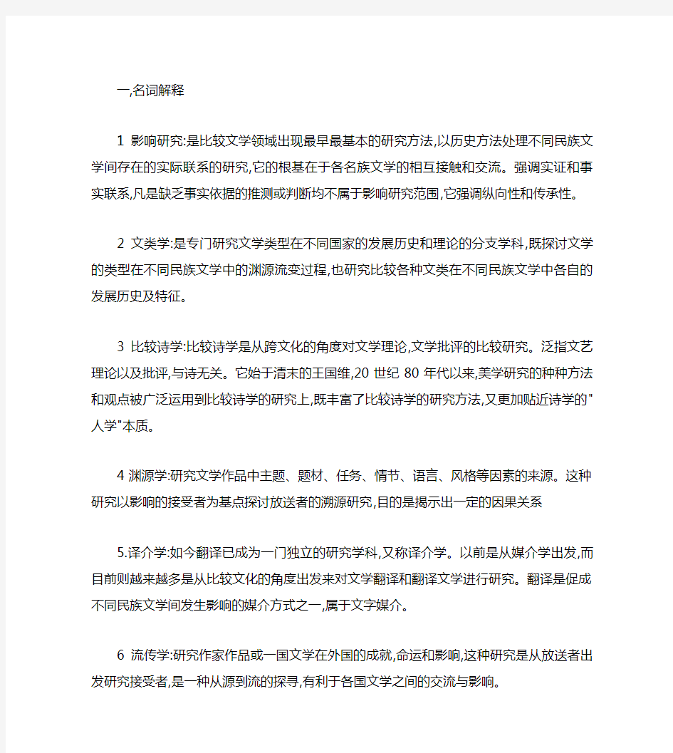 比较文学考试重点(精)