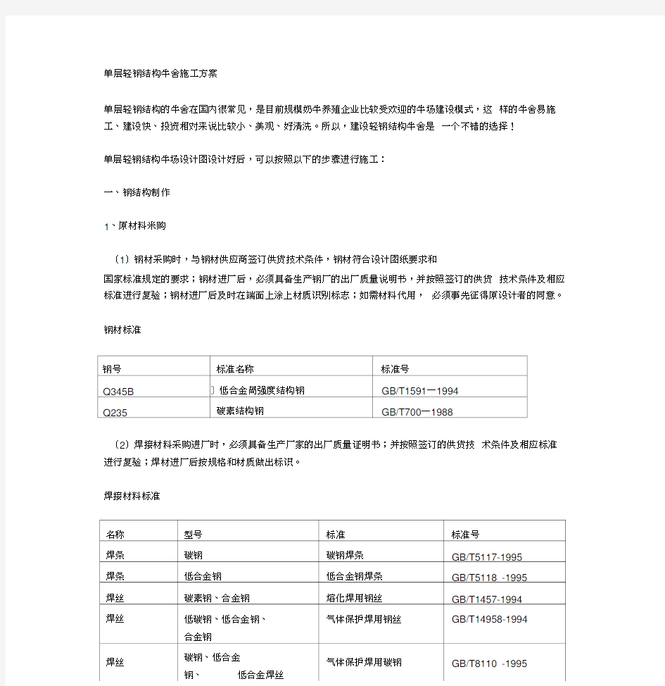 单层轻钢结构牛舍施工方案